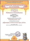 Диплом победителя III степени представила конкурсную работу Удивительная соль на Всероссийском конкурсе "Ярмарка педагогических идей"
